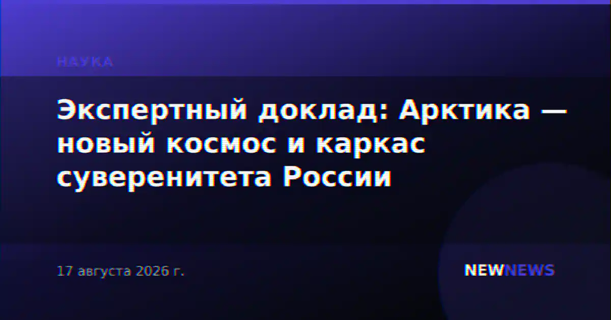 Экспертный доклад: Арктика — новый космос и каркас суверенитета России