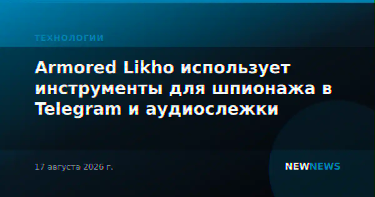 Armored Likho использует инструменты для шпионажа в Telegram и аудиослежки
