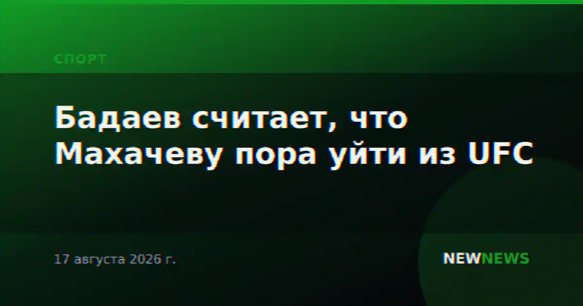 Бадаев считает, что Махачеву пора уйти из UFC