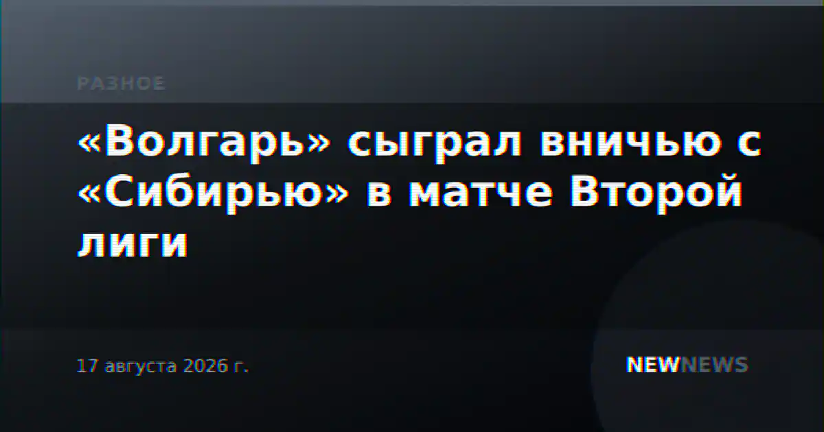 «Волгарь» сыграл вничью с «Сибирью» в матче Второй лиги