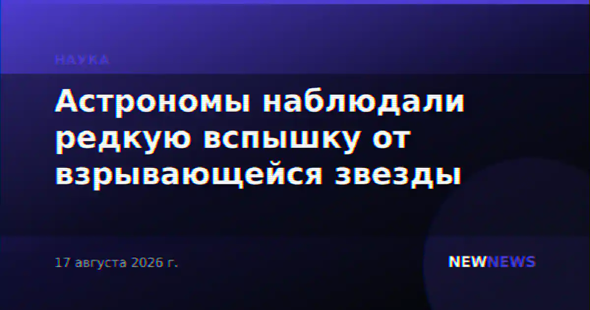 Астрономы наблюдали редкую вспышку от взрывающейся звезды