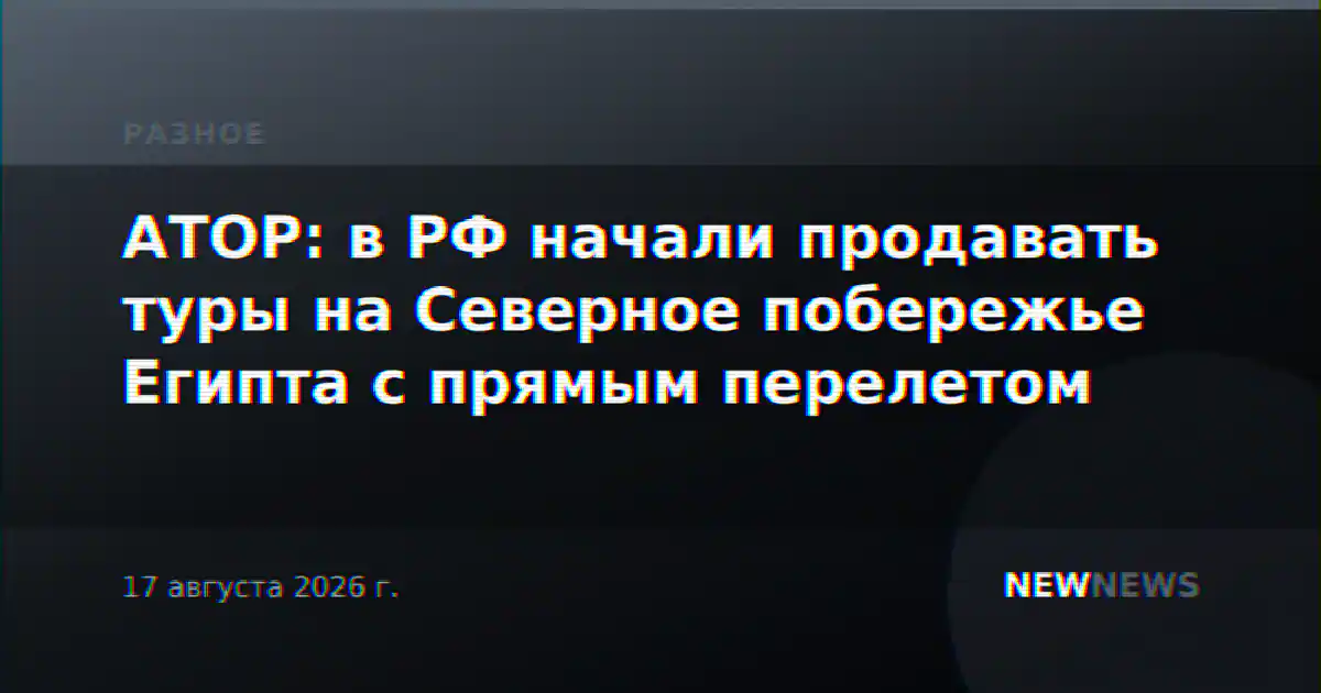 АТОР: в РФ начали продавать туры на Северное побережье Египта с прямым перелетом