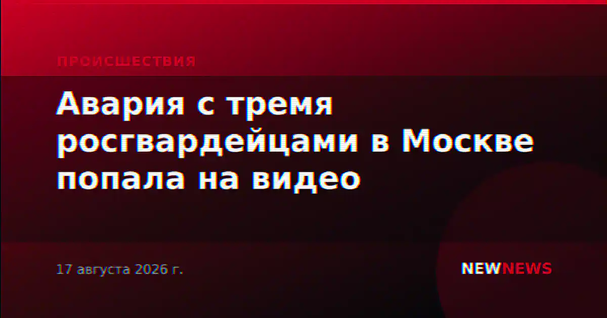 Авария с тремя росгвардейцами в Москве попала на видео