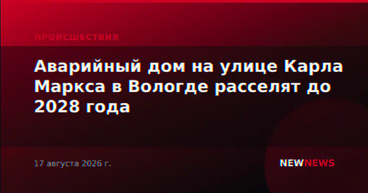 Аварийный дом на улице Карла Маркса в Вологде расселят до 2028 года