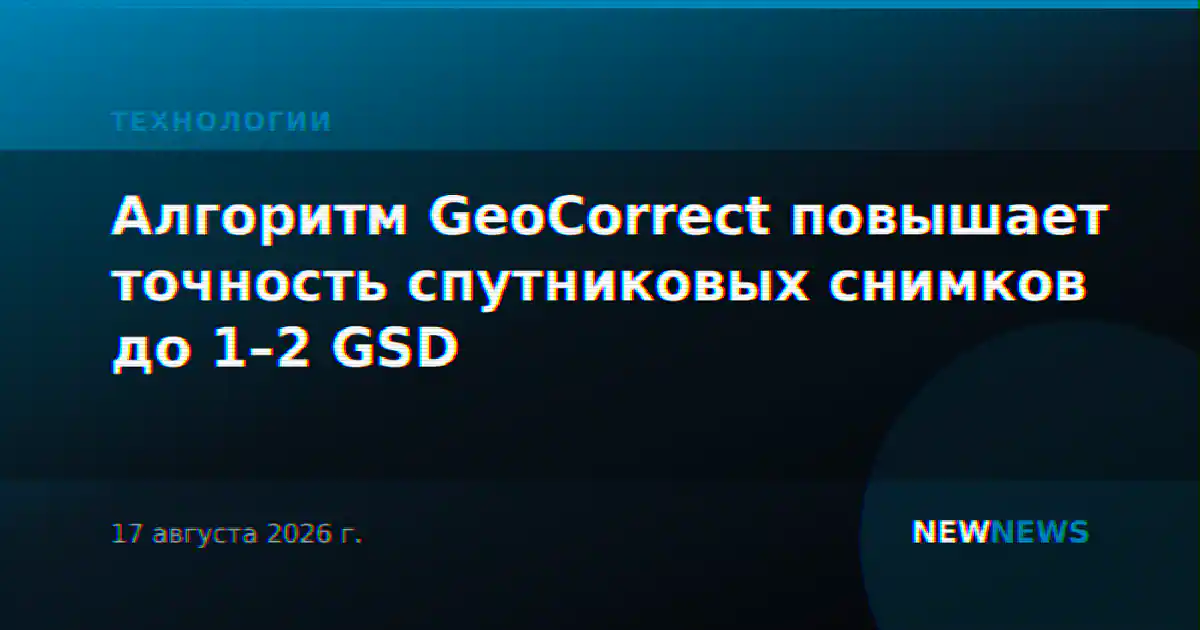 Алгоритм GeoCorrect повышает точность спутниковых снимков до 1–2 GSD