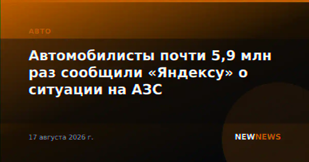 Автомобилисты почти 5,9 млн раз сообщили «Яндексу» о ситуации на АЗС