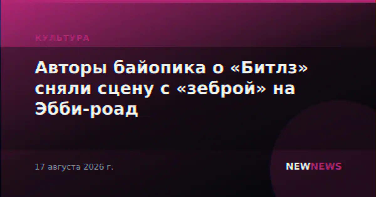 Авторы байопика о «Битлз» сняли сцену с «зеброй» на Эбби-роад