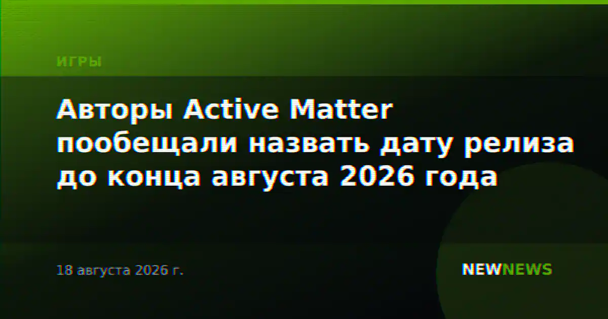 Авторы Active Matter пообещали назвать дату релиза до конца августа 2026 года