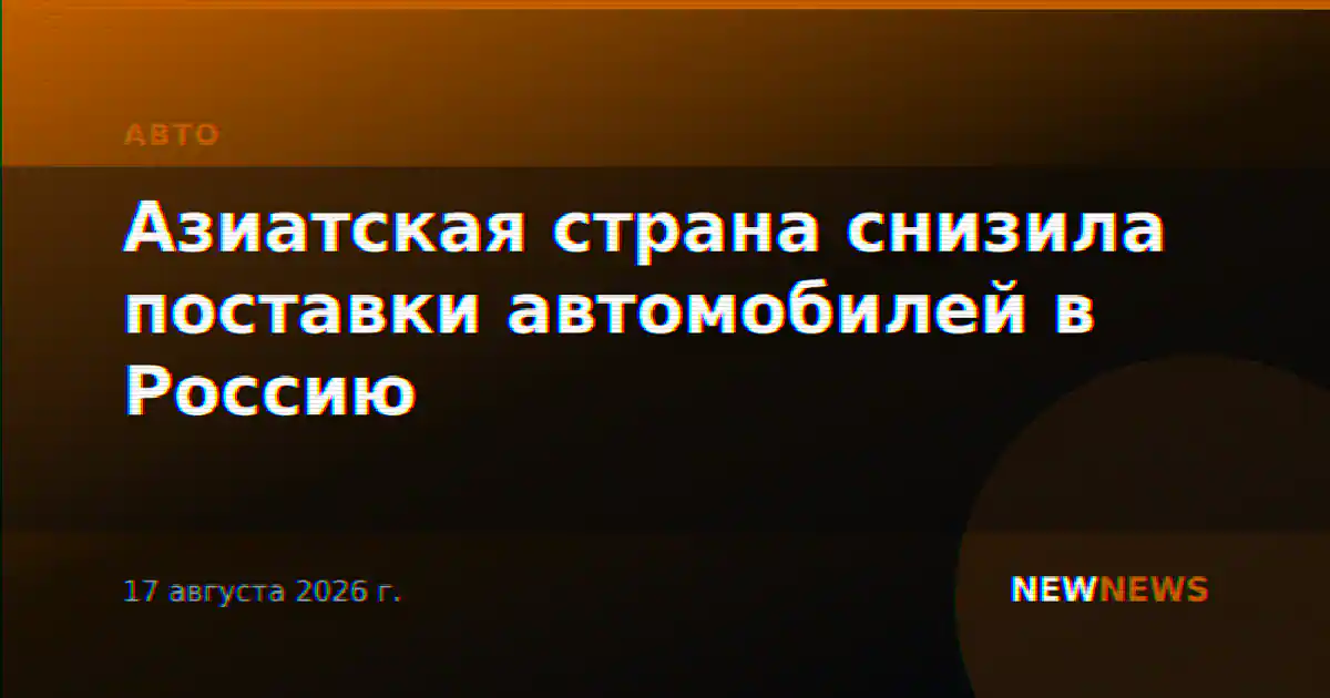 Азиатская страна снизила поставки автомобилей в Россию