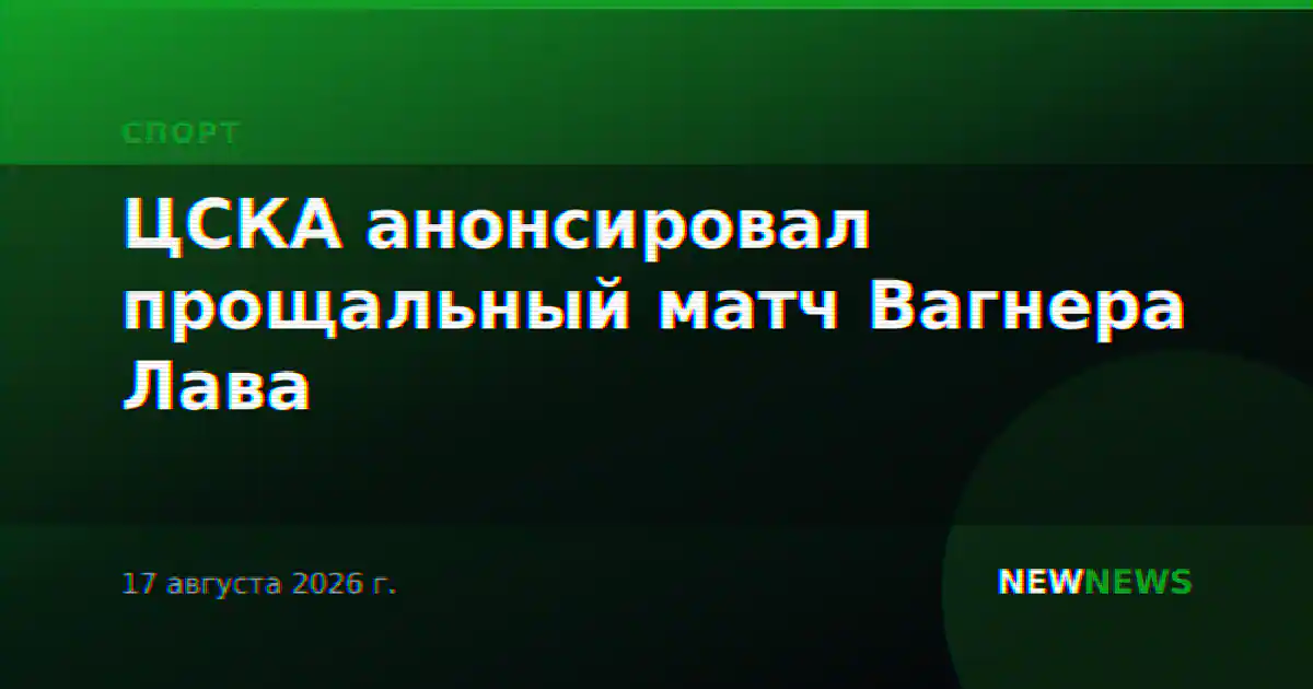 ЦСКА анонсировал прощальный матч Вагнера Лава