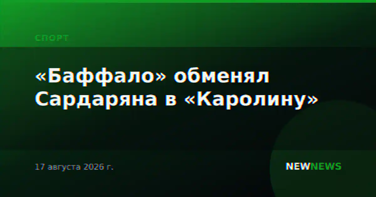 «Баффало» обменял Сардаряна в «Каролину»