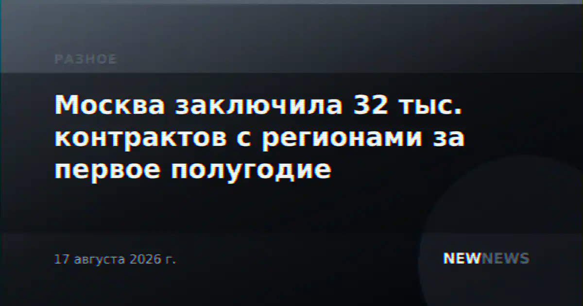 Москва заключила 32 тыс. контрактов с регионами за первое полугодие
