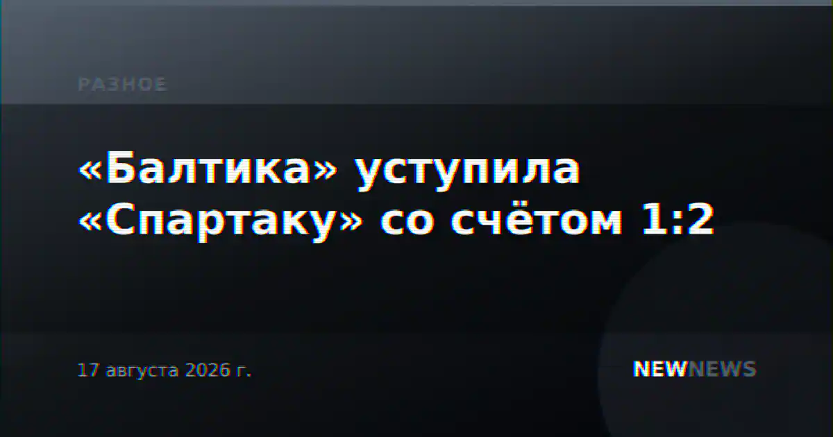 «Балтика» уступила «Спартаку» со счётом 1:2
