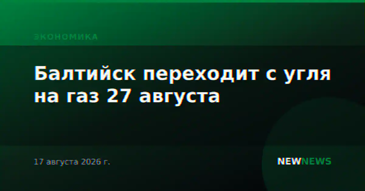 Балтийск переходит с угля на газ 27 августа