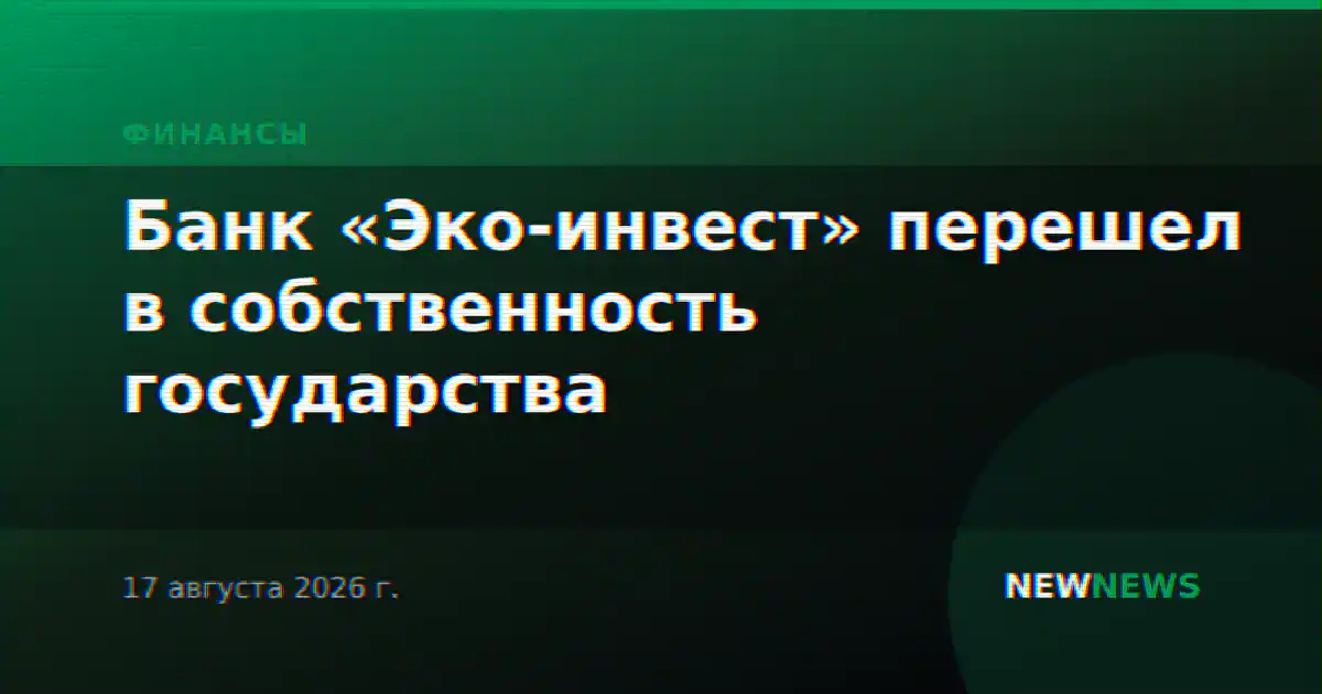 Банк «Эко-инвест» перешел в собственность государства