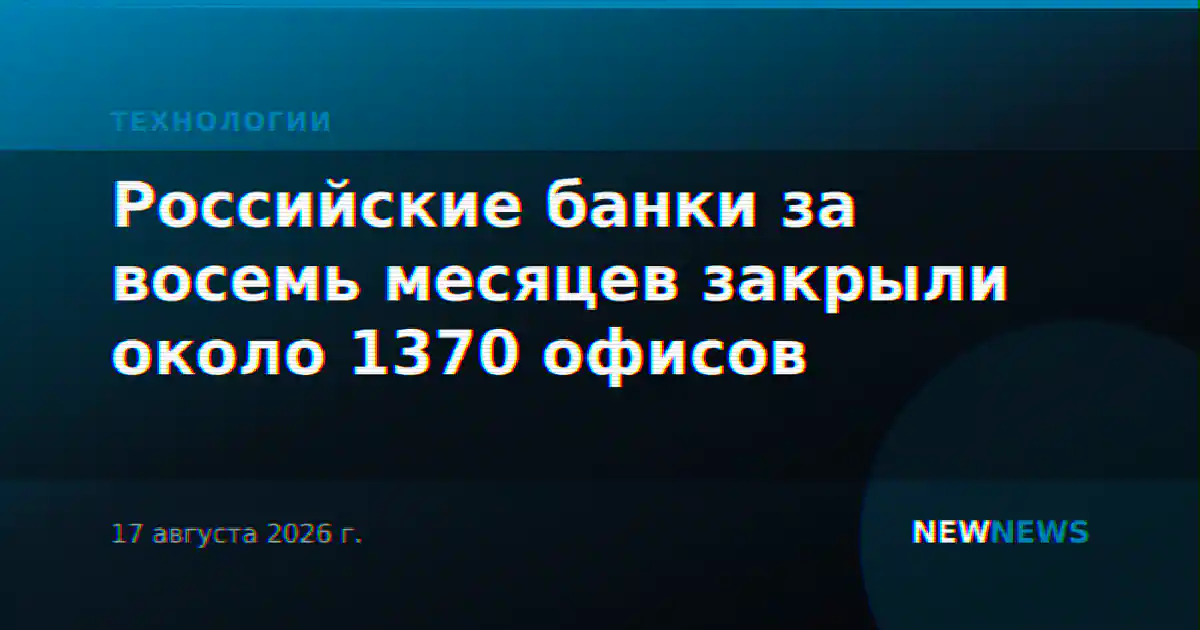 Российские банки за восемь месяцев закрыли около 1370 офисов