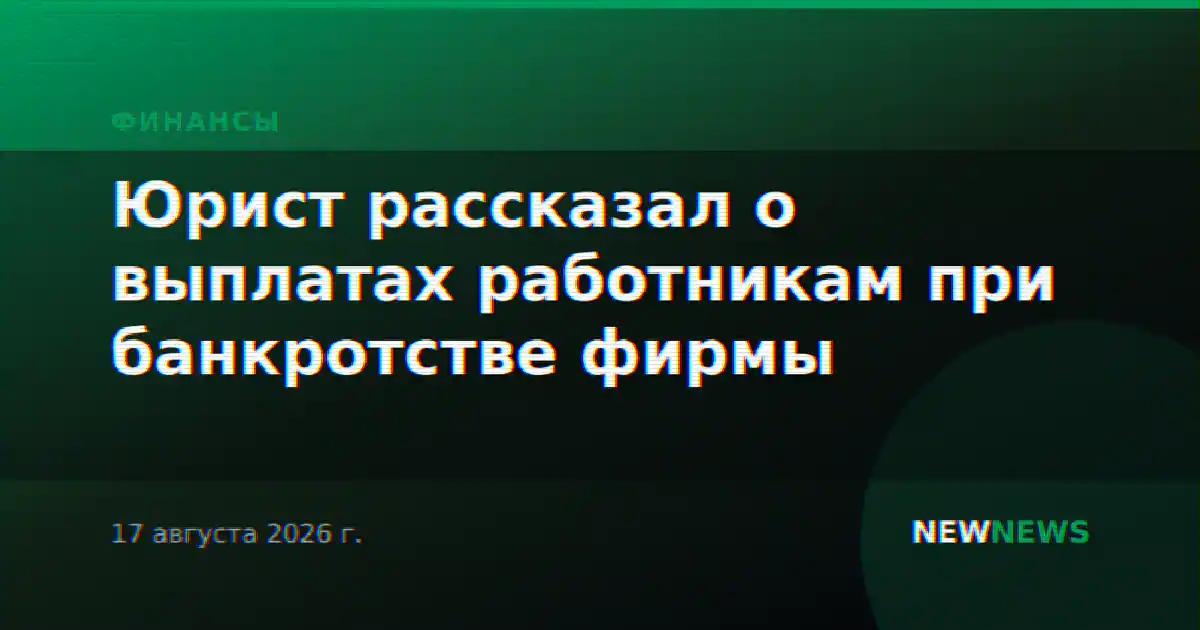 Юрист рассказал о выплатах работникам при банкротстве фирмы
