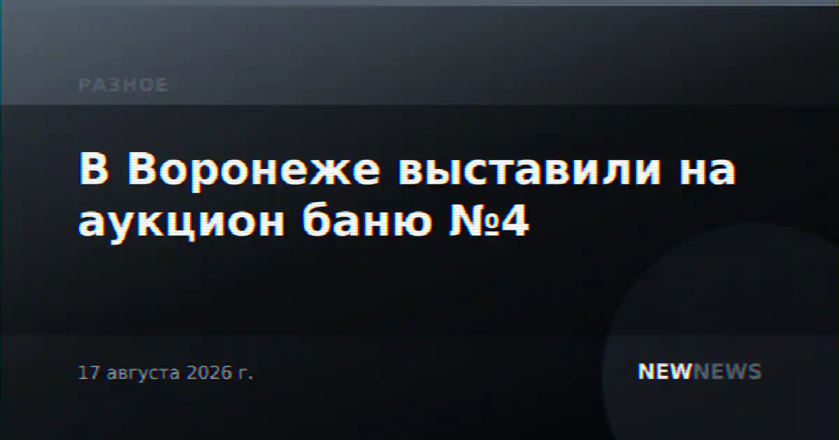 В Воронеже выставили на аукцион баню №4