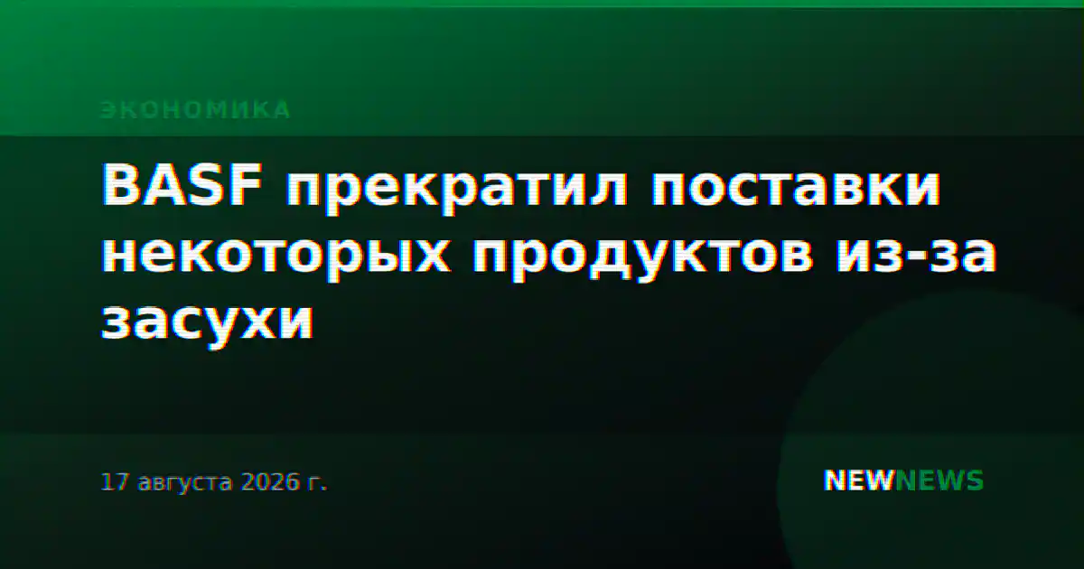BASF прекратил поставки некоторых продуктов из-за засухи