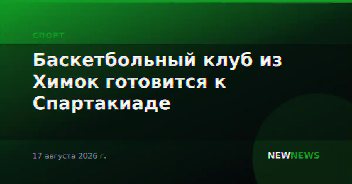 Баскетбольный клуб из Химок готовится к Спартакиаде