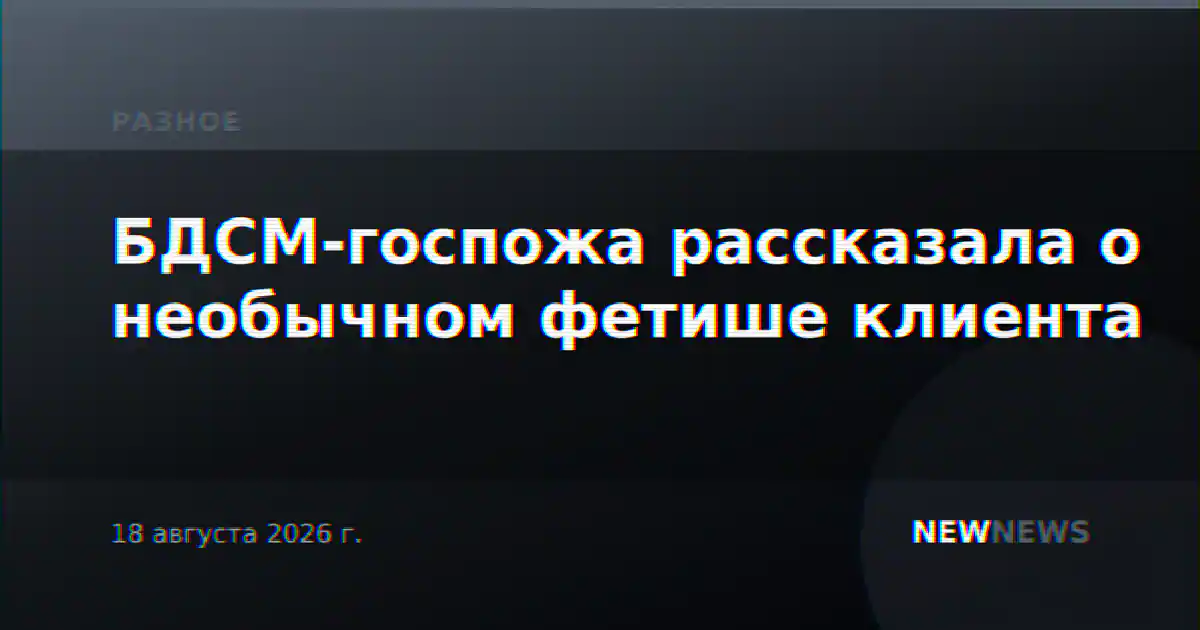БДСМ-госпожа рассказала о необычном фетише клиента