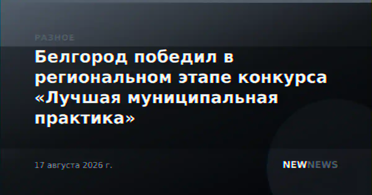 Белгород победил в региональном этапе конкурса «Лучшая муниципальная практика»