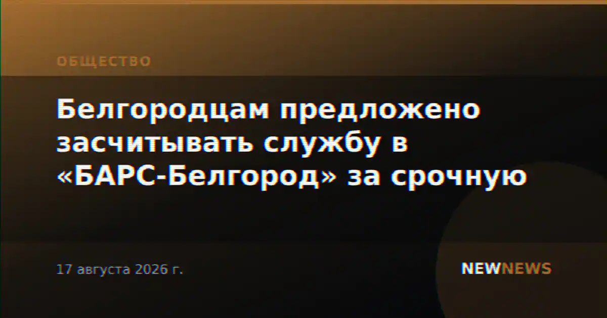Белгородцам предложено засчитывать службу в «БАРС-Белгород» за срочную