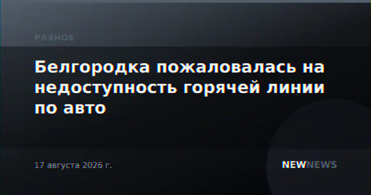 Белгородка пожаловалась на недоступность горячей линии по авто
