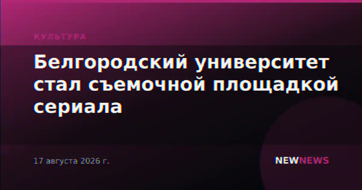 Белгородский университет стал съемочной площадкой сериала