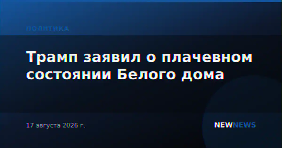 Трамп заявил о плачевном состоянии Белого дома