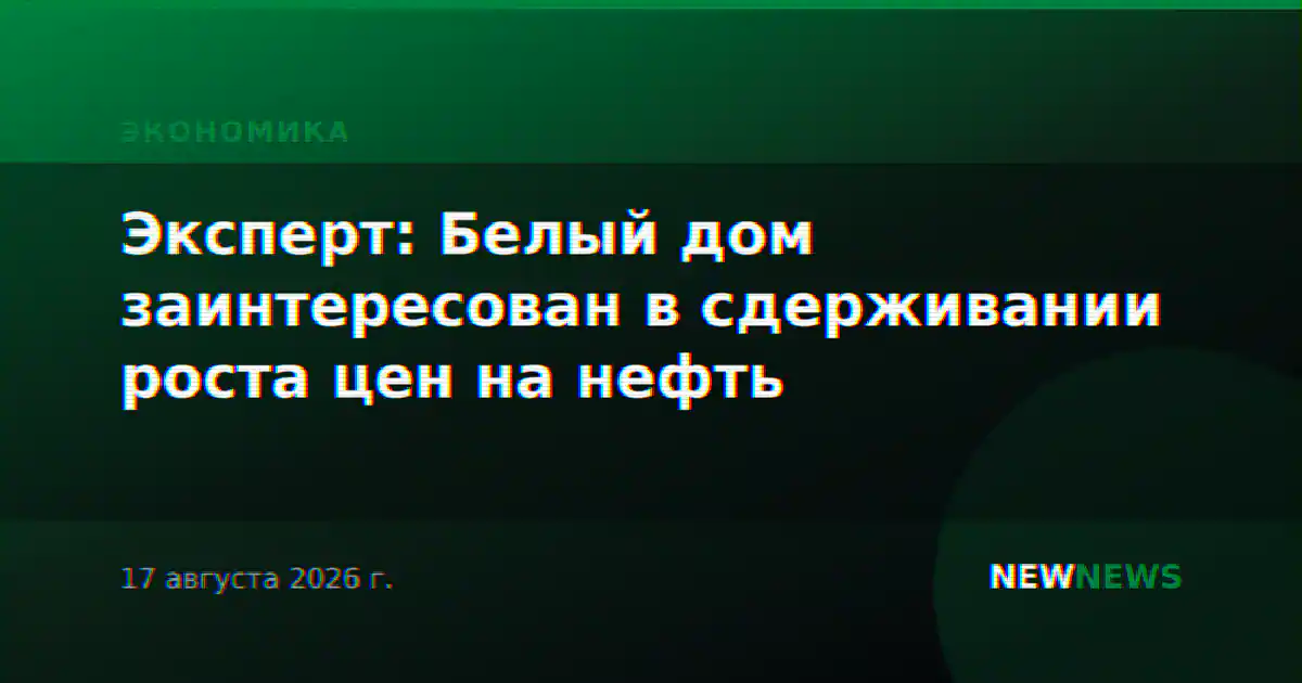 Эксперт: Белый дом заинтересован в сдерживании роста цен на нефть