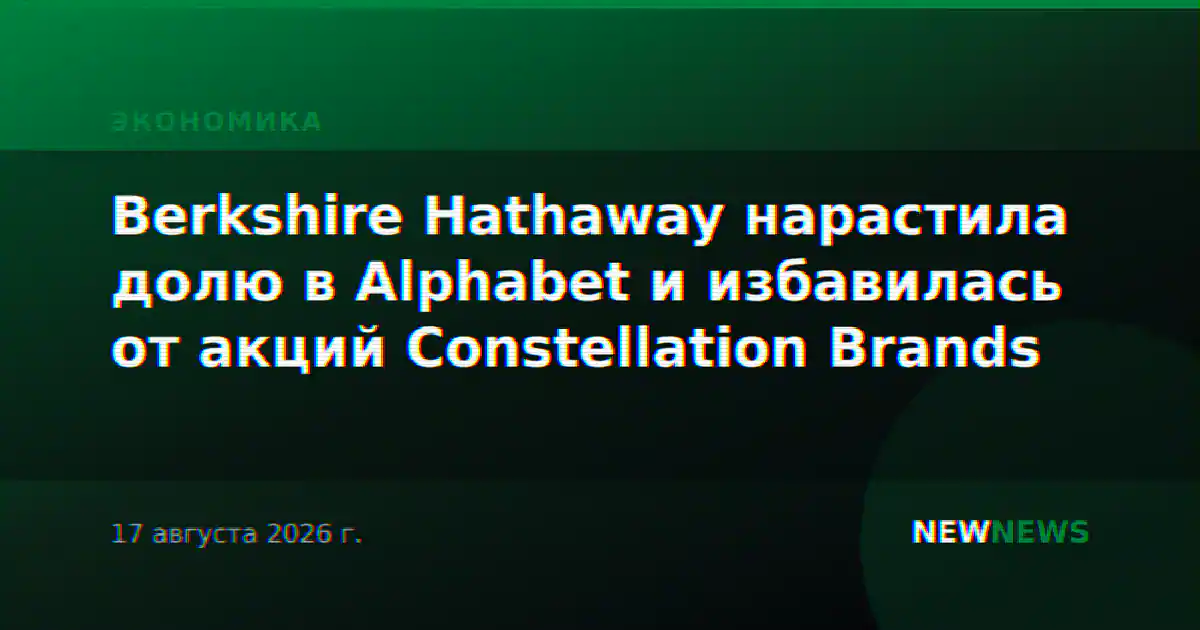 Berkshire Hathaway нарастила долю в Alphabet и избавилась от акций Constellation Brands