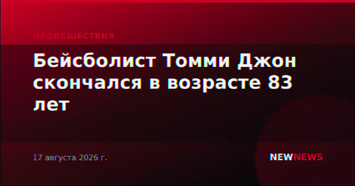 Бейсболист Томми Джон скончался в возрасте 83 лет