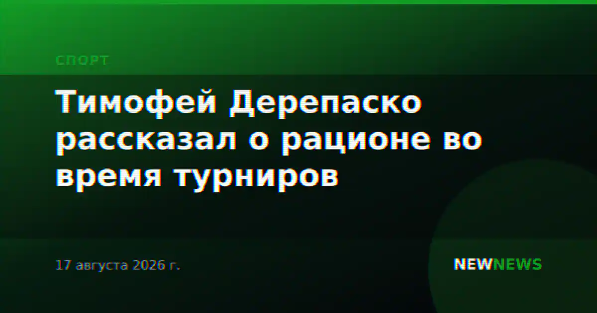 Тимофей Дерепаско рассказал о рационе во время турниров