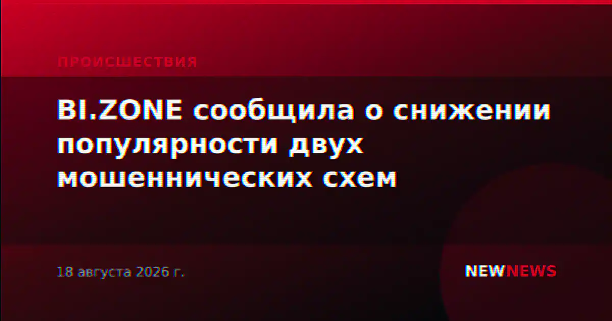 BI.ZONE сообщила о снижении популярности двух мошеннических схем
