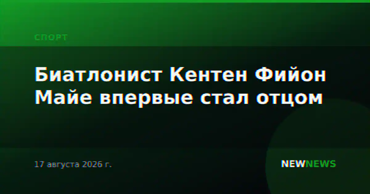 Биатлонист Кентен Фийон Майе впервые стал отцом