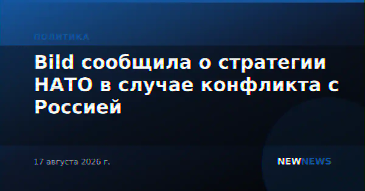 Bild сообщила о стратегии НАТО в случае конфликта с Россией