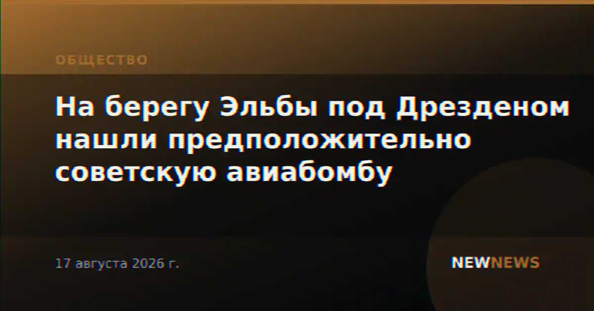 На берегу Эльбы под Дрезденом нашли предположительно советскую авиабомбу