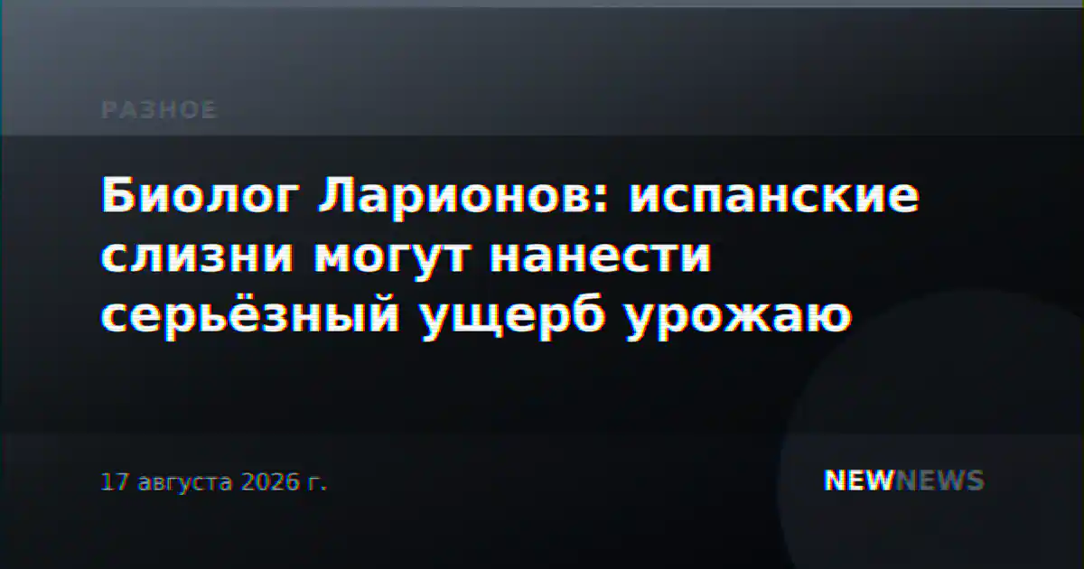 Биолог Ларионов: испанские слизни могут нанести серьёзный ущерб урожаю