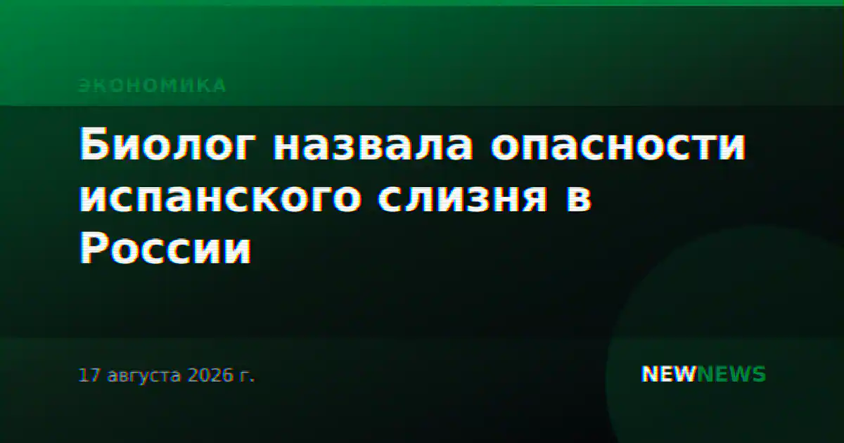 Биолог назвала опасности испанского слизня в России