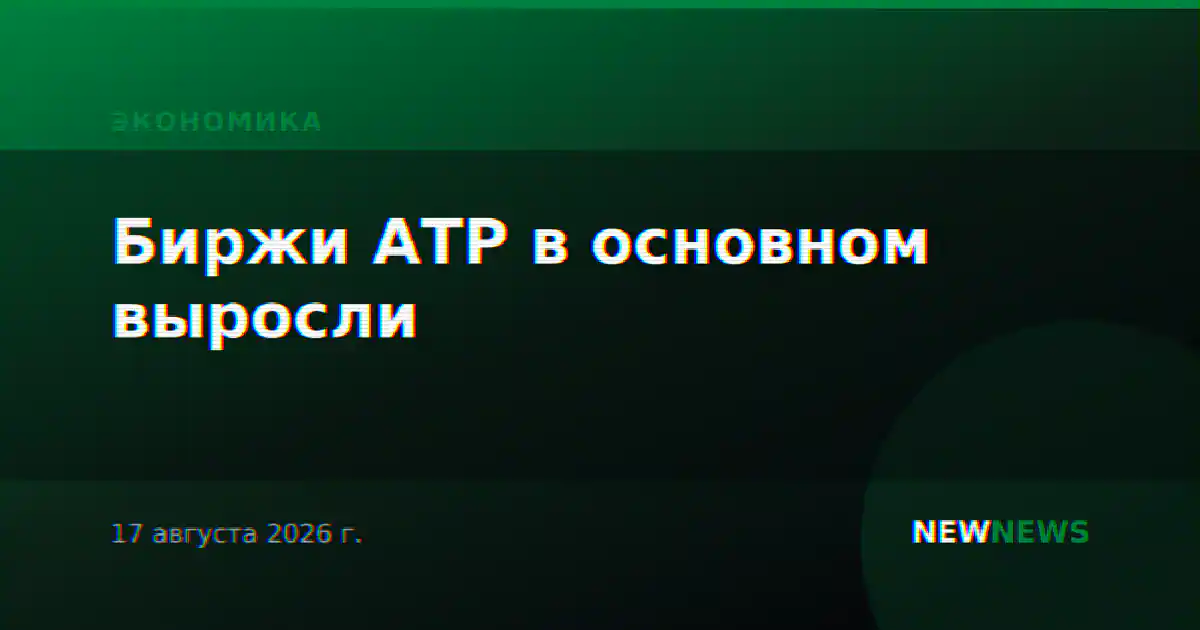 Биржи АТР в основном выросли