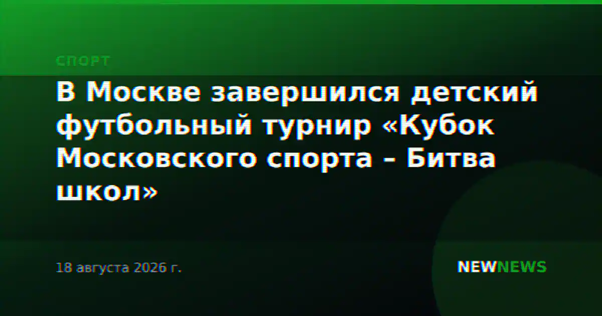 В Москве завершился детский футбольный турнир «Кубок Московского спорта – Битва школ»