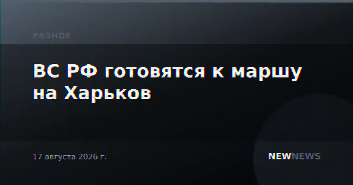 ВС РФ готовятся к маршу на Харьков