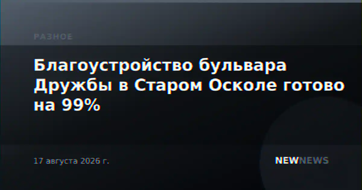 Благоустройство бульвара Дружбы в Старом Осколе готово на 99%