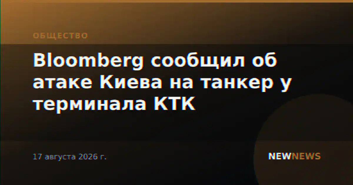 Bloomberg сообщил об атаке Киева на танкер у терминала КТК