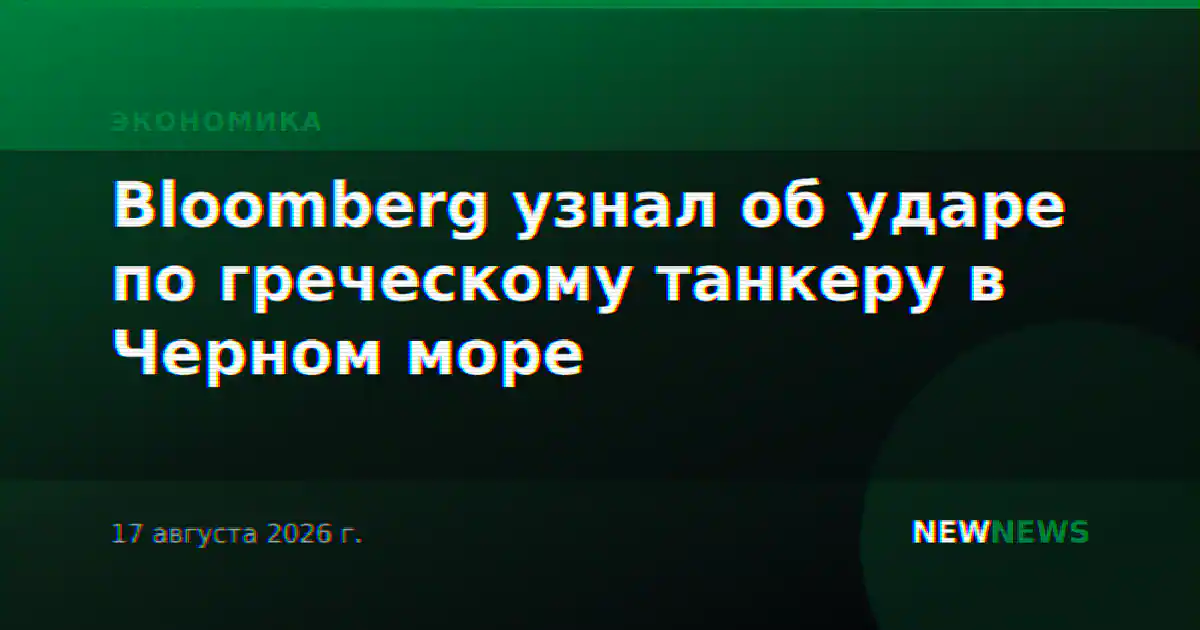 Bloomberg узнал об ударе по греческому танкеру в Черном море
