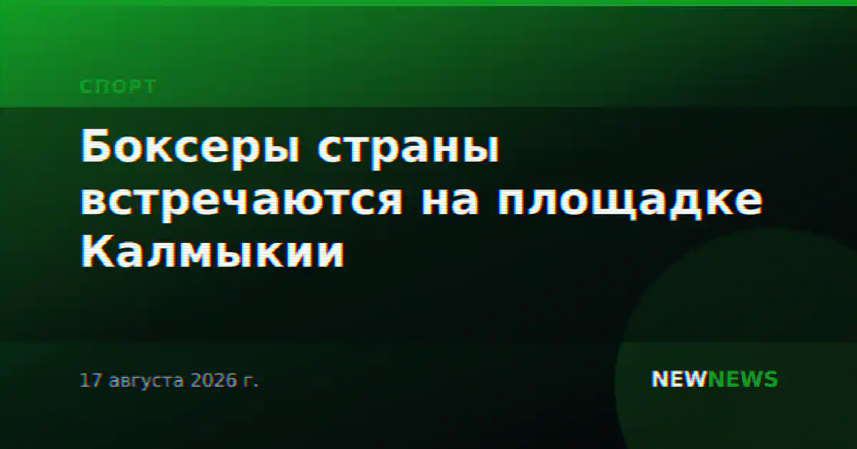 Боксеры страны встречаются на площадке Калмыкии