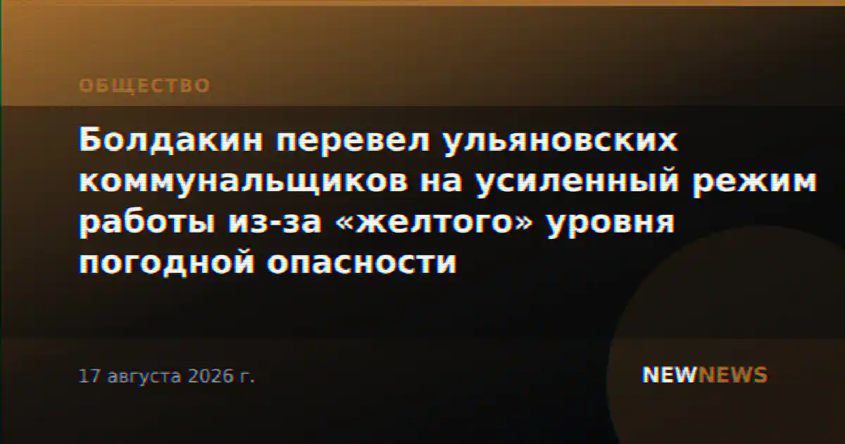 Болдакин перевел ульяновских коммунальщиков на усиленный режим работы из-за «желтого» уровня погодной опасности