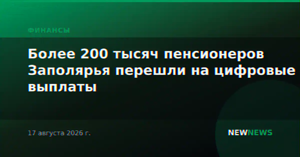 Более 200 тысяч пенсионеров Заполярья перешли на цифровые выплаты