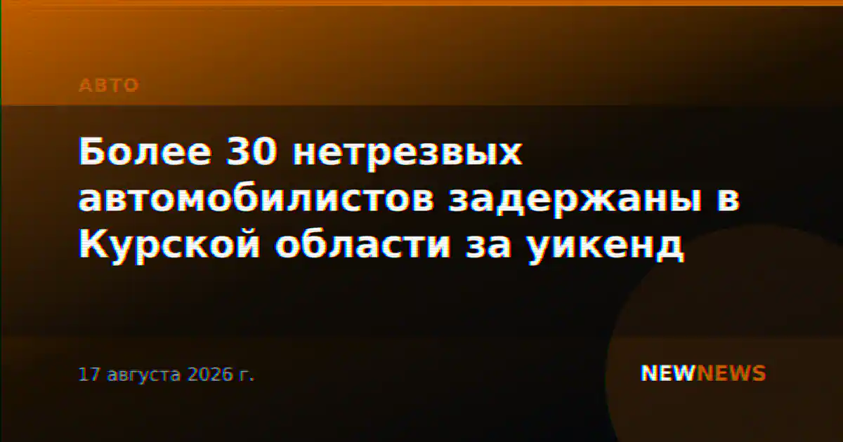 Более 30 нетрезвых автомобилистов задержаны в Курской области за уикенд